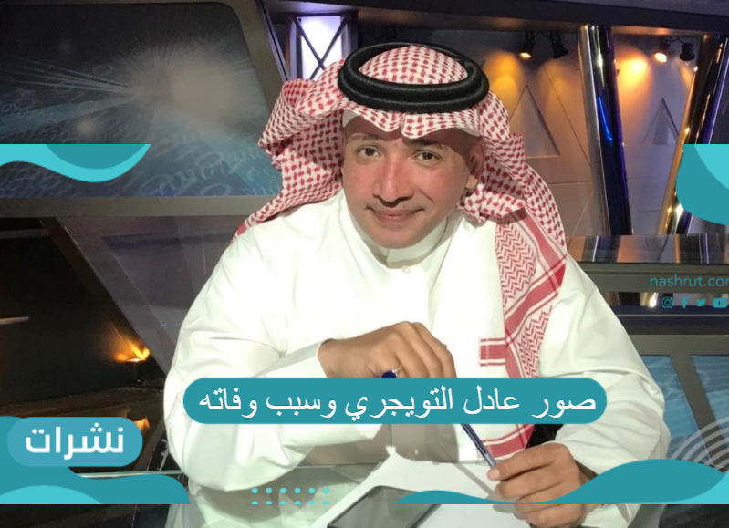 صور عادل التويجري وسبب وفاته