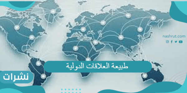 طبيعة العلاقات الدولية بعد الحرب العالمية الثانية