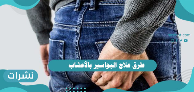 طرق علاج البواسير بالأعشاب