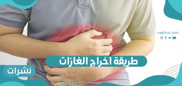 طريقة اخراج الغازات