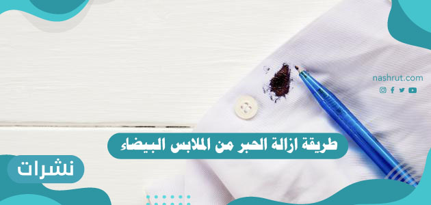 طريقة ازالة الحبر من الملابس البيضاء
