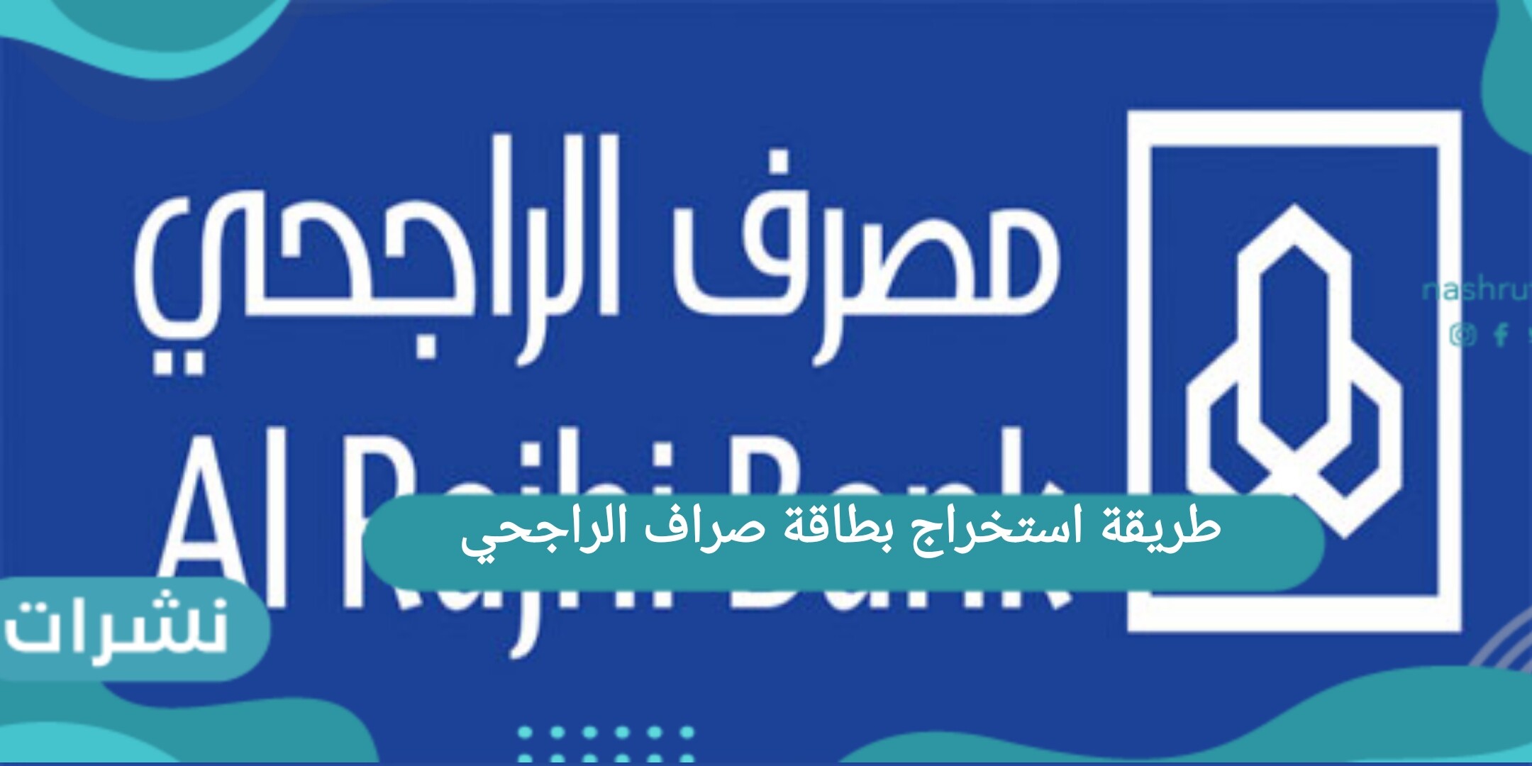 طريقة استخراج بطاقة صراف الراجحي من الجوال