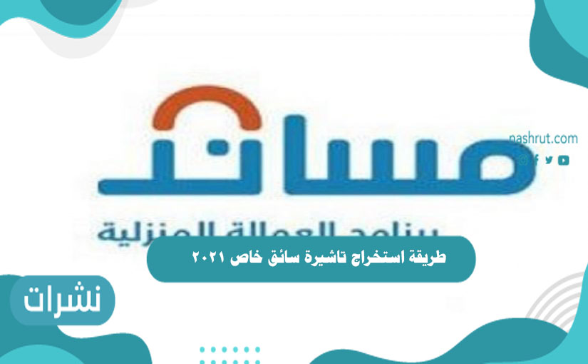 طريقة استخراج تاشيرة سائق خاص 2021
