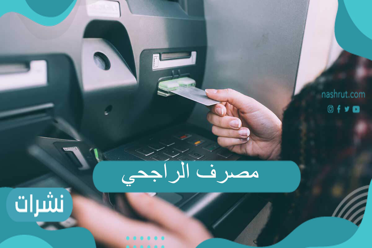 الإيداع في صراف الراجحي