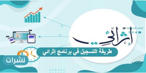 طريقة التسجيل في برنامج إثرائي بالخطوات التفصيلية