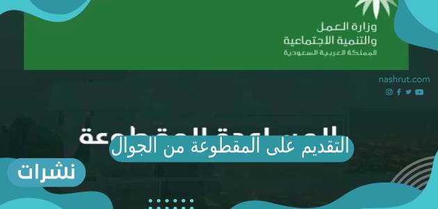 طريقة التقديم على المقطوعة من الجوال