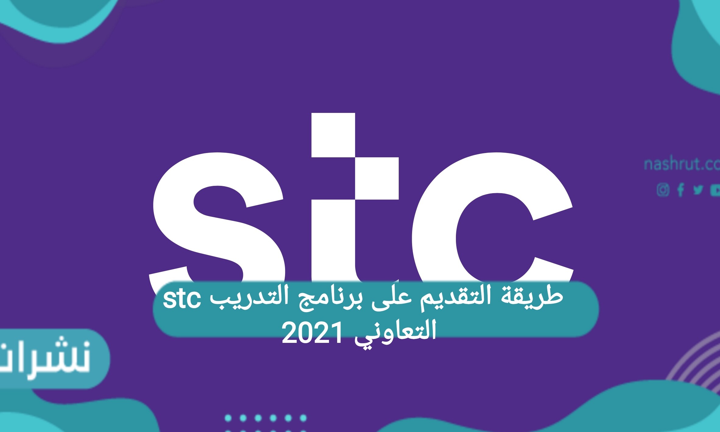 طريقة التقديم على برنامج التدريب stc التعاوني 2021