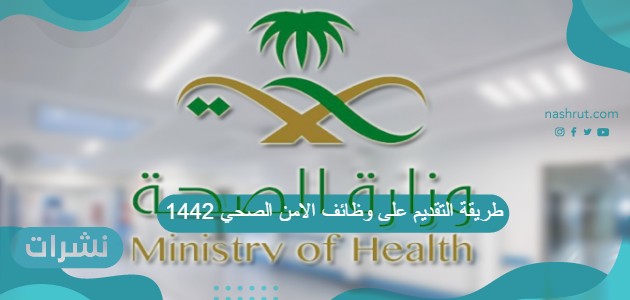 طريقة التقديم على وظائف الامن الصحي 1442