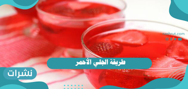طريقة الجلي الأحمر سهلة وسريعة