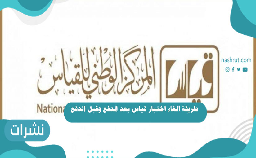 طريقة الغاء اختبار قياس بعد الدفع وقبل الدفع