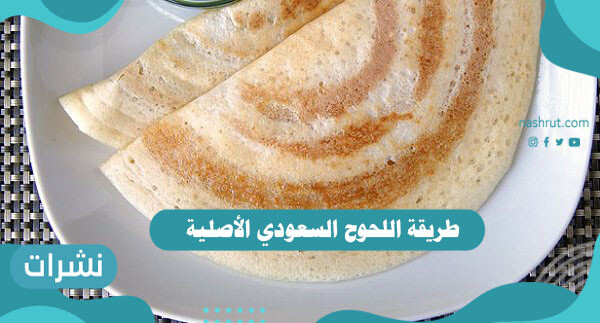 طريقة اللحوح السعودي الأصلية