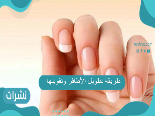 طريقة تطويل الأظافر وتقويتها