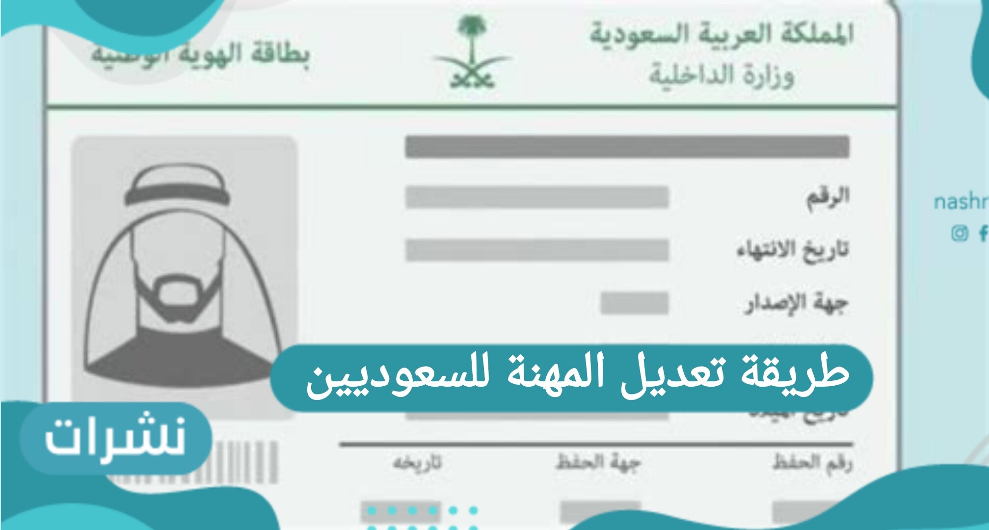 طريقة تعديل المهنة للسعوديين