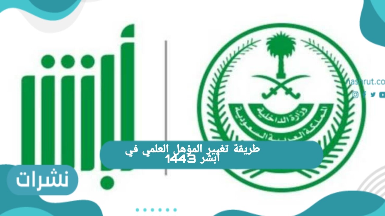 طريقة تغيير المؤهل العلمي في أبشر 1443