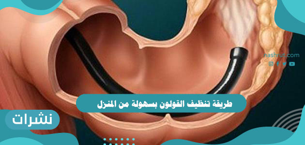 طريقة تنظيف القولون بسهولة من المنزل