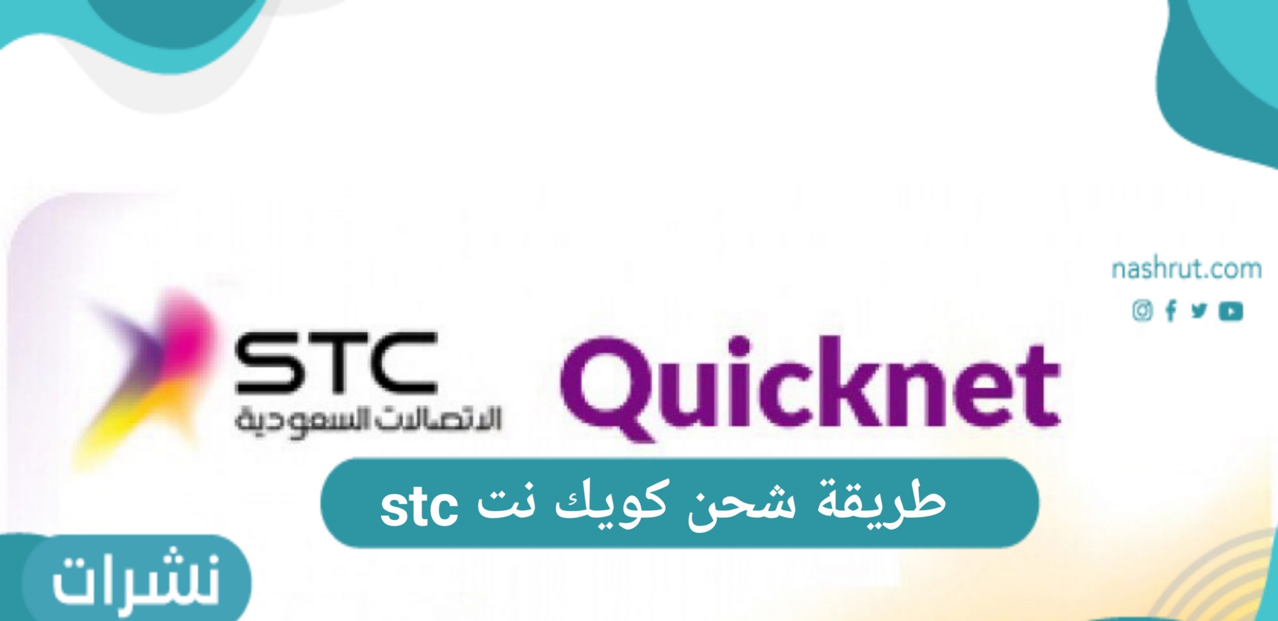 طريقة شحن كويك نت stc