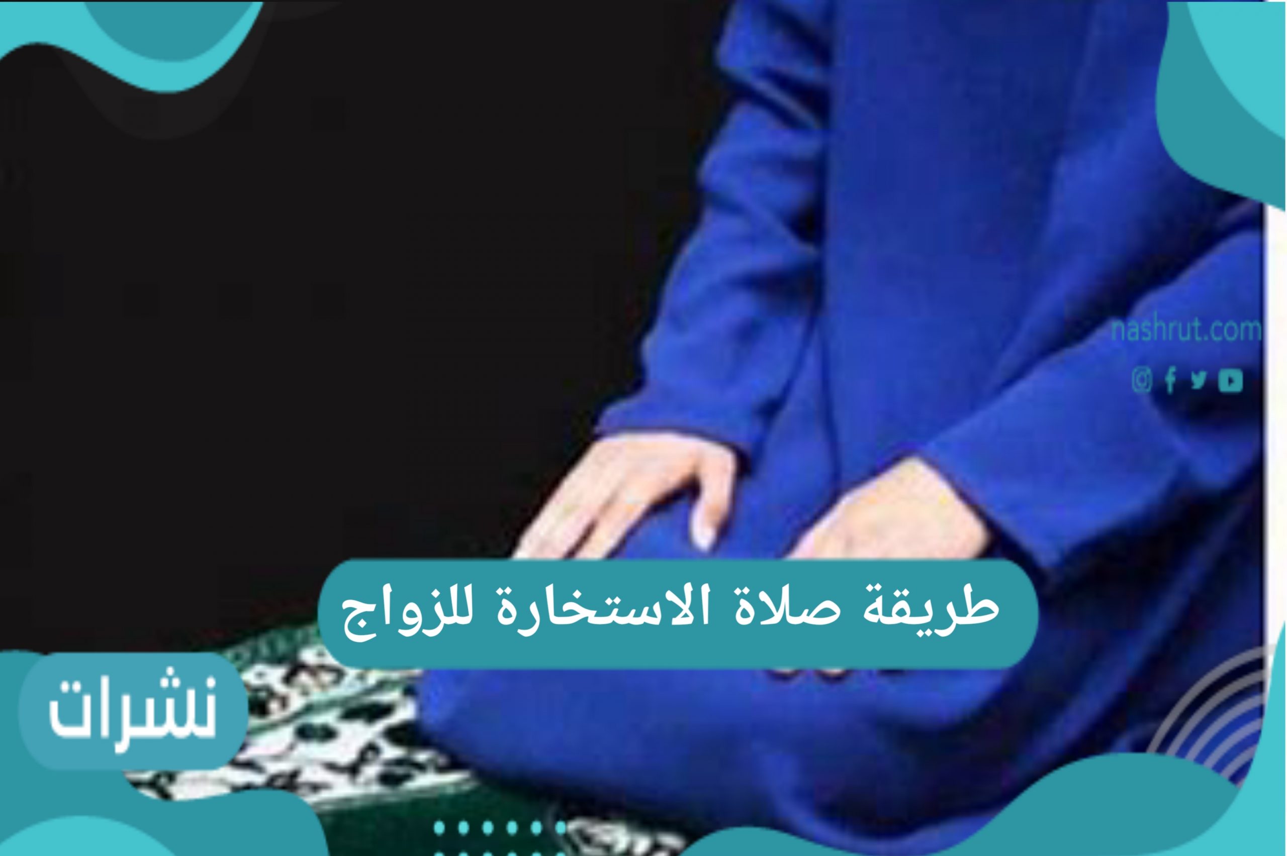 طريقة صلاة الاستخارة للزواج