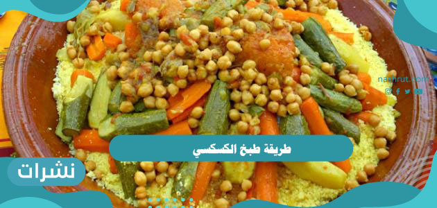 طريقة طبخ الكسكسي