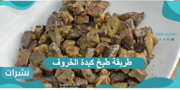 طريقة طبخ كبدة الخروف بأكثر من نكهة