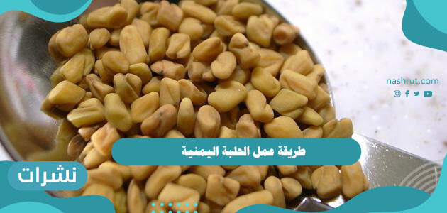 طريقة عمل الحلبة اليمنية بالبطاطس واللحم