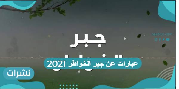 عبارات عن جبر الخواطر 2021