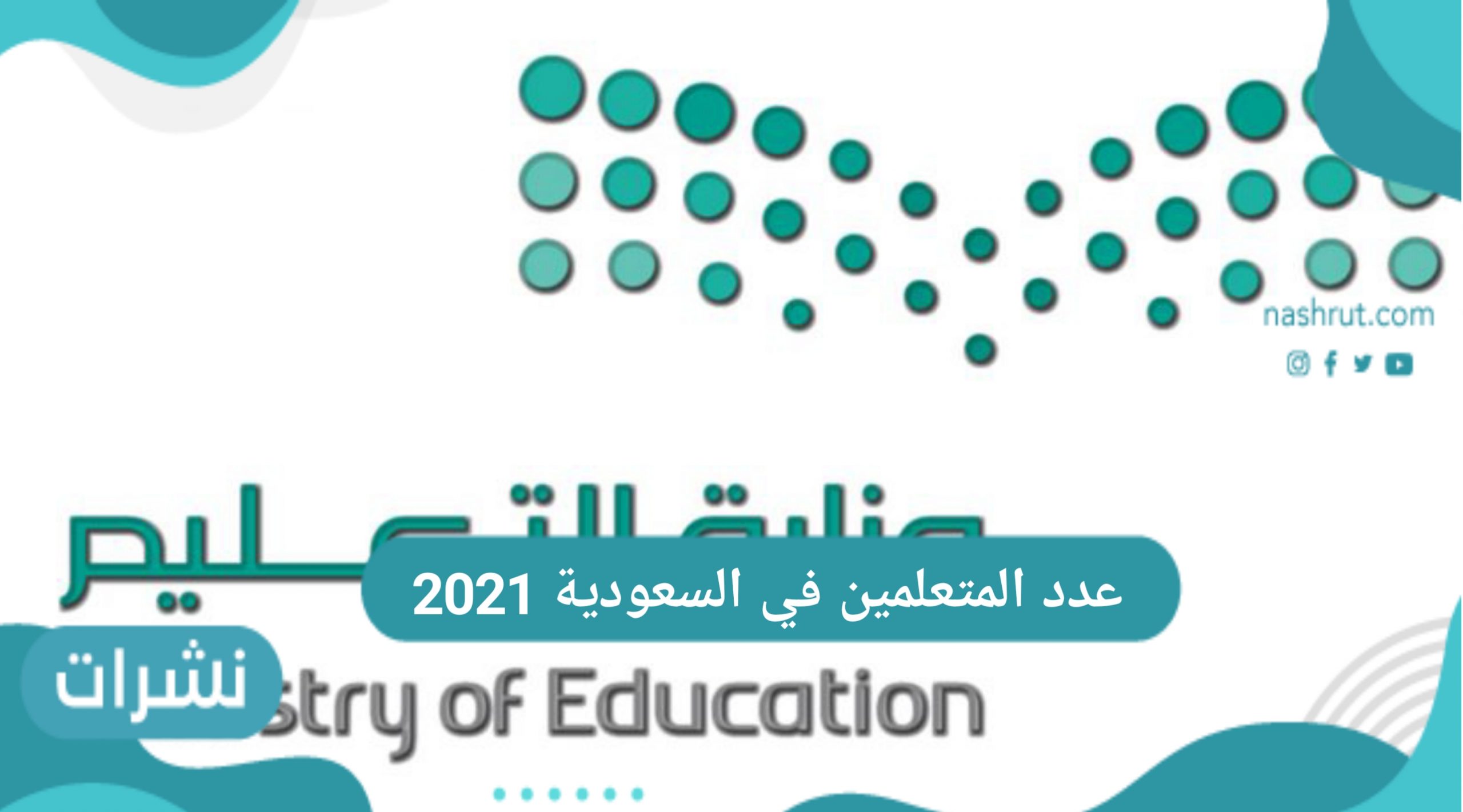 عدد المتعلمين في السعودية 2021