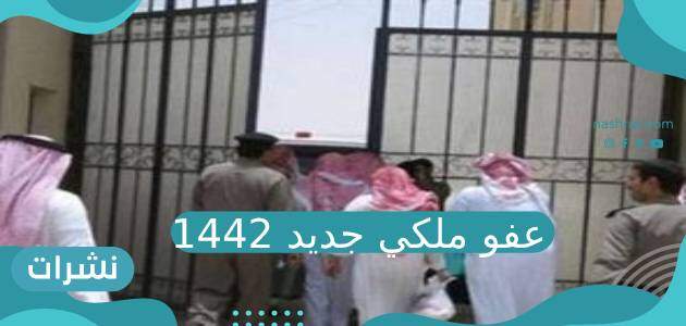 عفو ملكي جديد للسجناء 1442