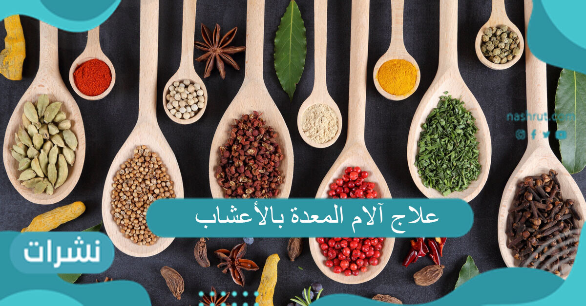 علاج آلام المعدة بالأعشاب