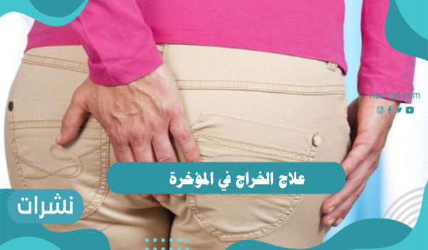 علاج الخراج في المؤخرة وأسباب ظهور الخراج في المؤخرة