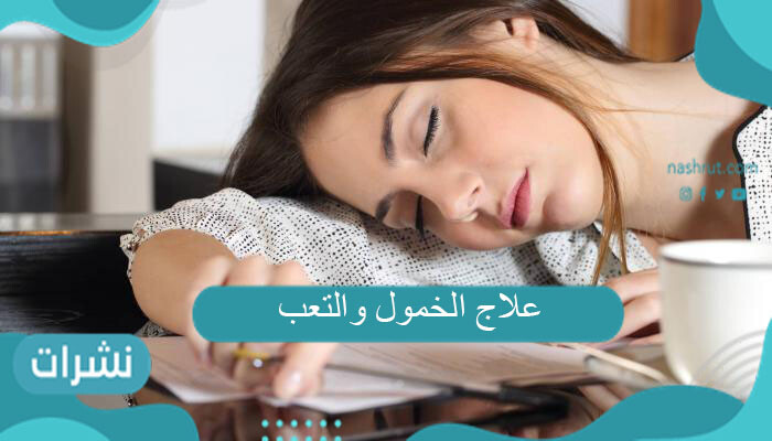 علاج الخمول والتعب بالتفصيل
