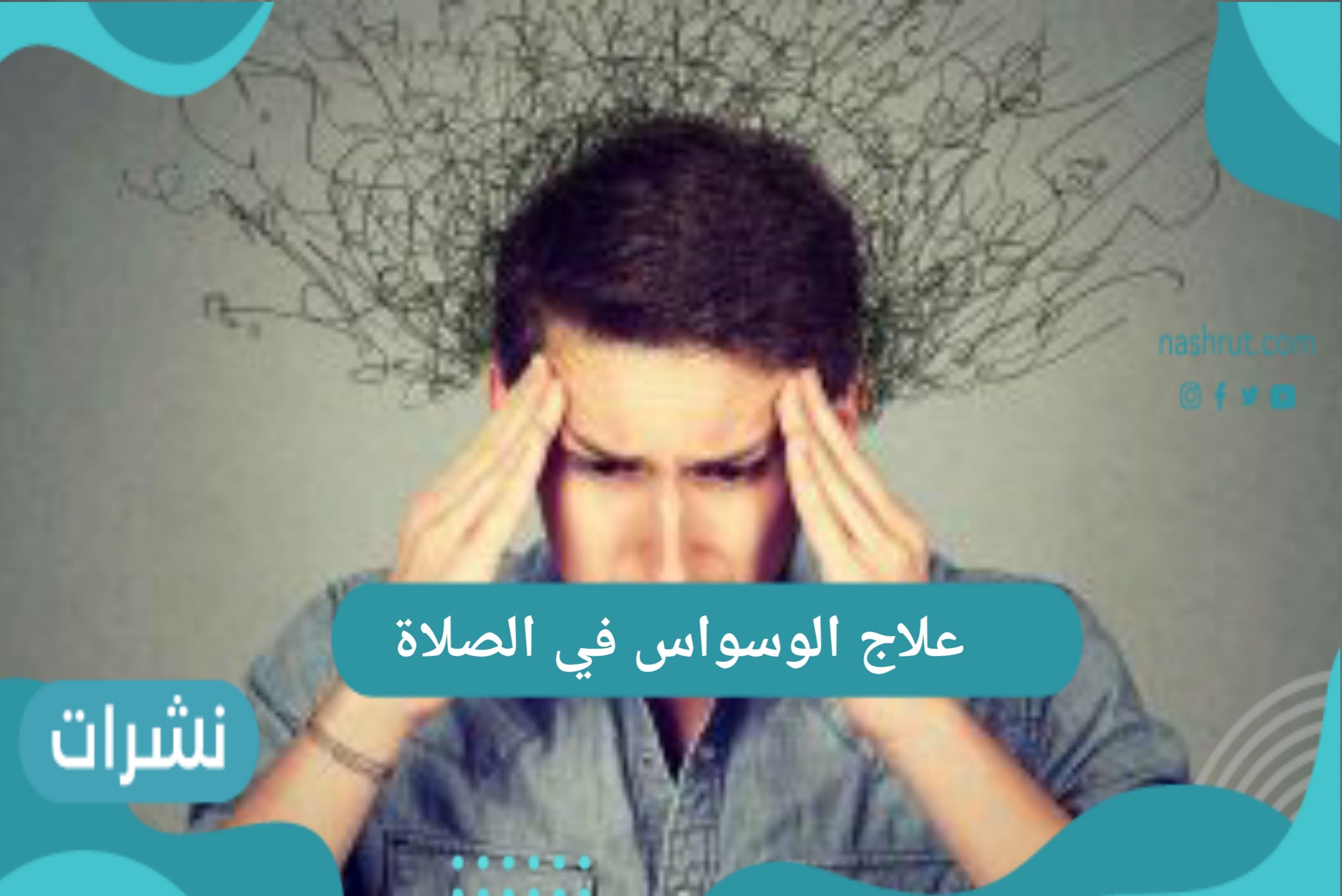 علاج الوسواس في الصلاة