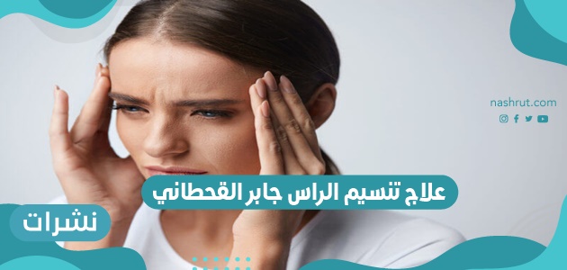 علاج تنسيم الراس جابر القحطاني