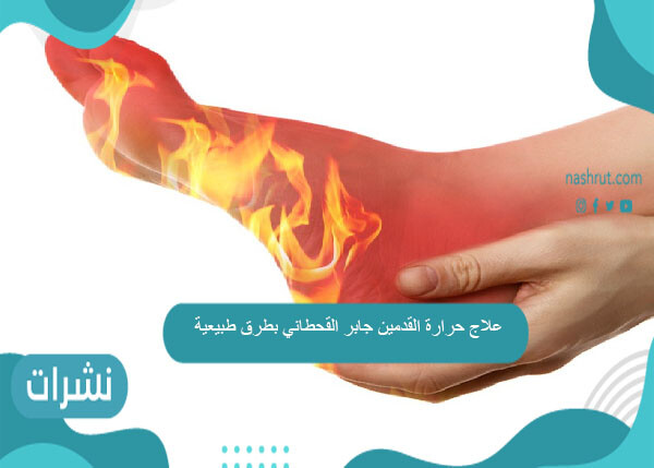 علاج حرارة القدمين جابر القحطاني بطرق طبيعية