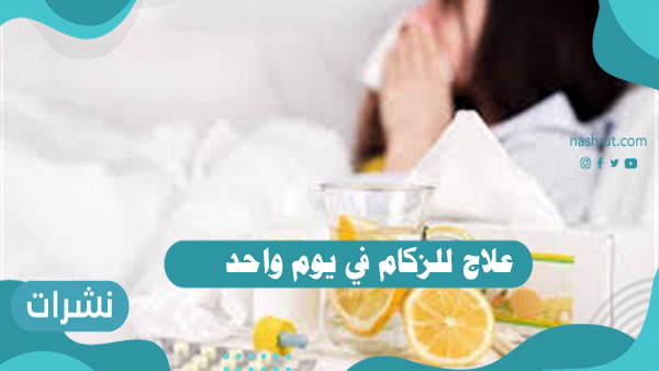 علاج للزكام في يوم واحد