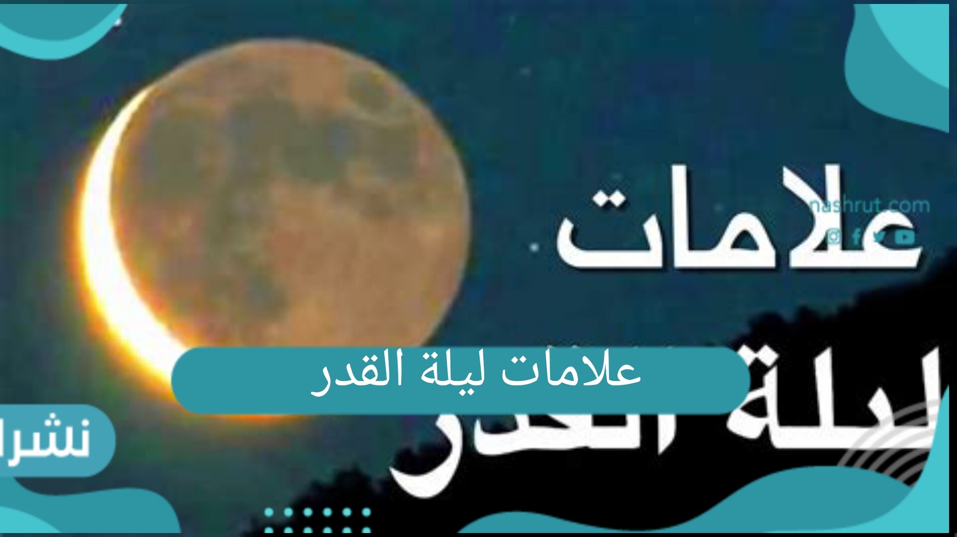 علامات ليلة القدر