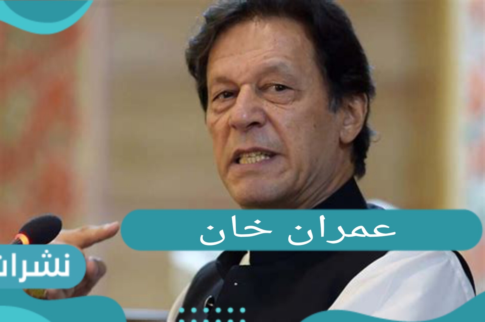 عمران خان ملخص زيارته للسعودية