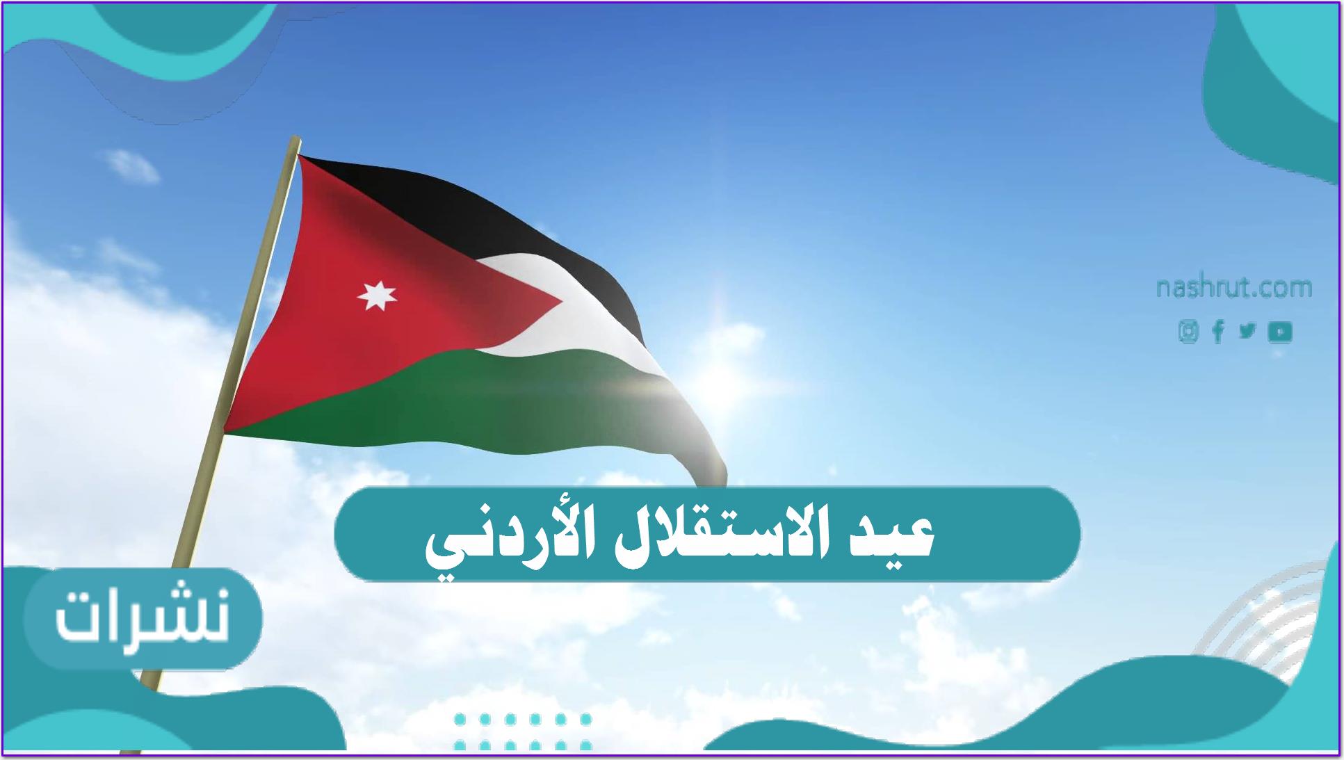عيد الاستقلال الأردني
