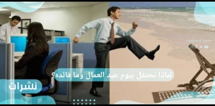 عيد العمال