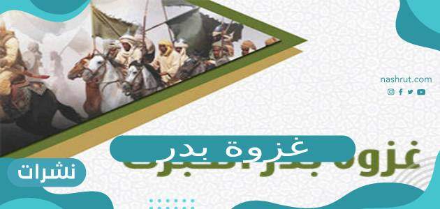 غزوة بدر .. سبب التسمية و الاحداث و النتائج