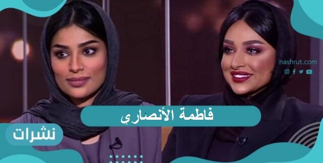 فاطمة الأنصاري