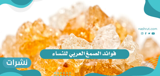فوائد الصمغ العربي للنساء