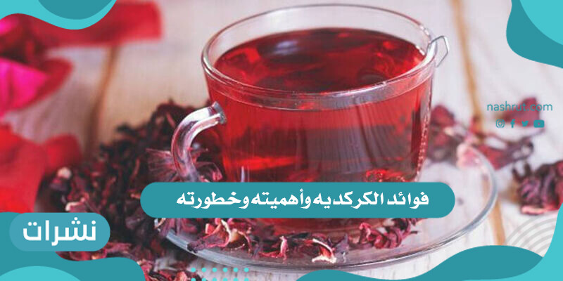 فوائد الكركديه وأهميته وخطورته