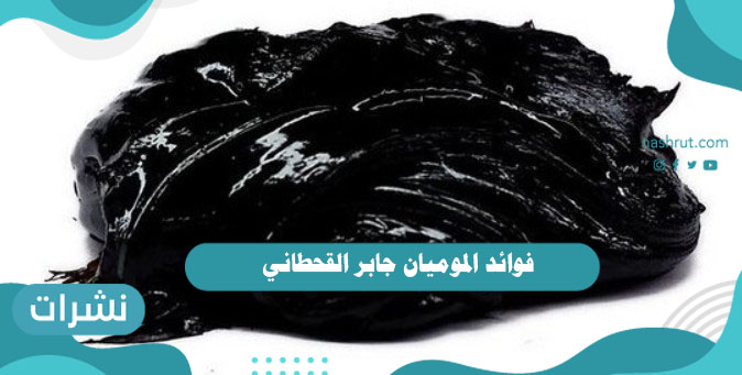 فوائد الموميان جابر القحطاني