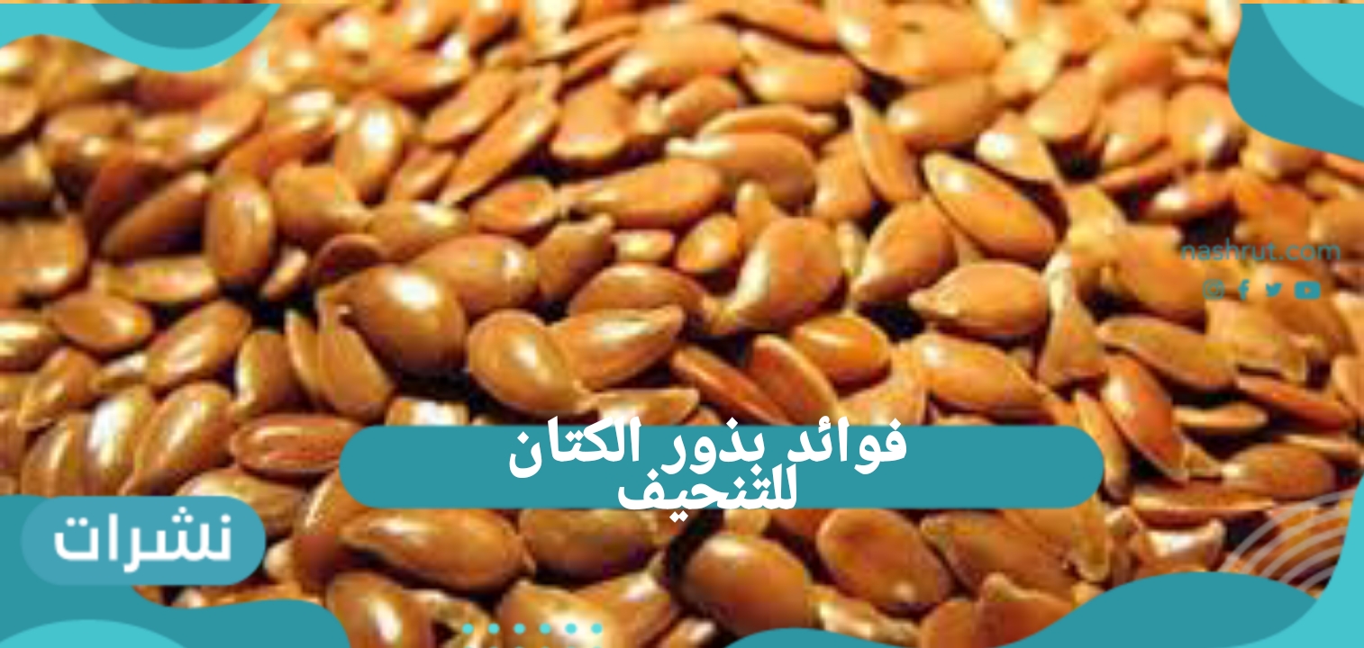 فوائد بذور الكتان للتنحيف