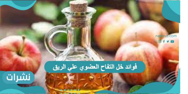 فوائد خل التفاح العضوي علي الريق