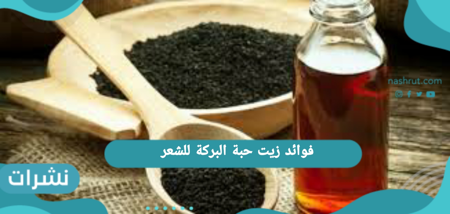 فوائد زيت حبة البركة للشعر