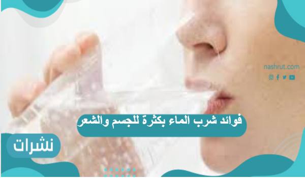 فوائد شرب الماء بكثرة للجسم والشعر
