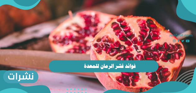 فوائد قشر الرمان للمعدة