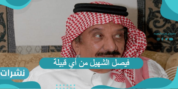 فيصل الشهيل من أي قبيلة