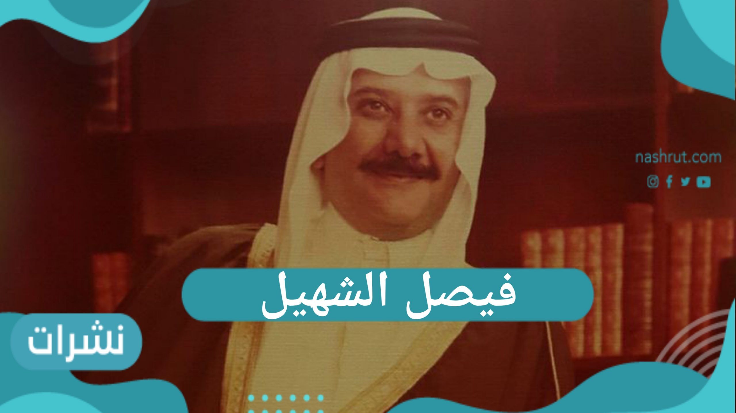 فيصل الشهيل